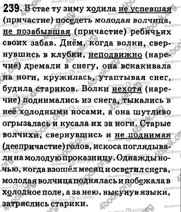 ГДЗ Російська мова 7 клас сторінка 239